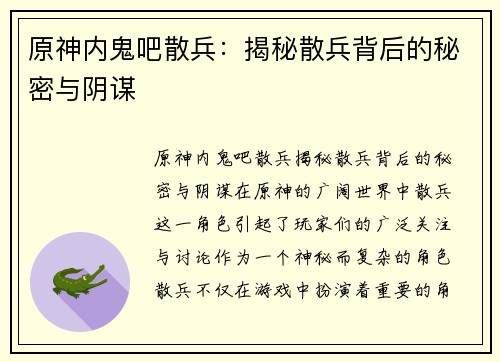 原神内鬼吧散兵：揭秘散兵背后的秘密与阴谋
