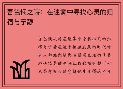 吾色惘之诗：在迷雾中寻找心灵的归宿与宁静