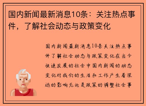 国内新闻最新消息10条：关注热点事件，了解社会动态与政策变化