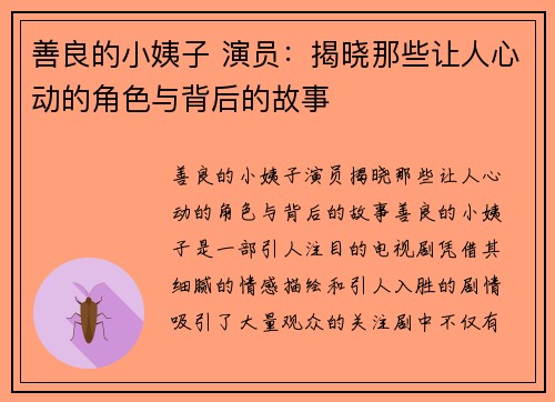 善良的小姨子 演员：揭晓那些让人心动的角色与背后的故事