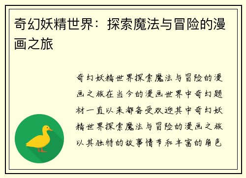 奇幻妖精世界：探索魔法与冒险的漫画之旅