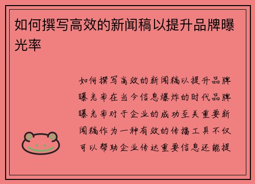 如何撰写高效的新闻稿以提升品牌曝光率